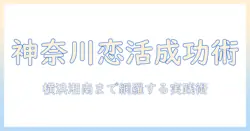 恋活を神奈川県で成功させるための完全ガイド：出会いを広げる方法とおすすめスポット