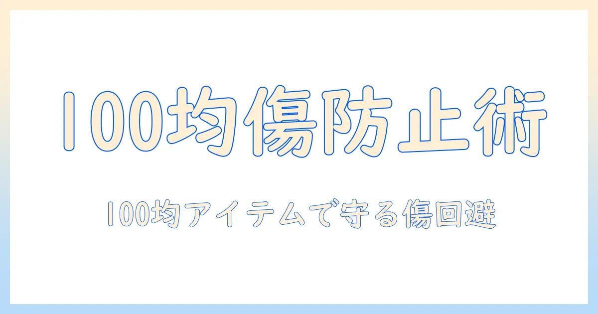 100均で揃えるモニターアームの傷防止対策ガイド