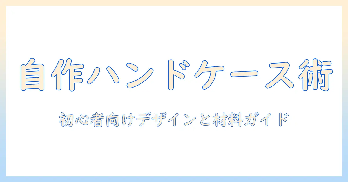 ハンドクリームのケースを自作するハンドメイド入門：初心者でもできるデザインと材料ガイド