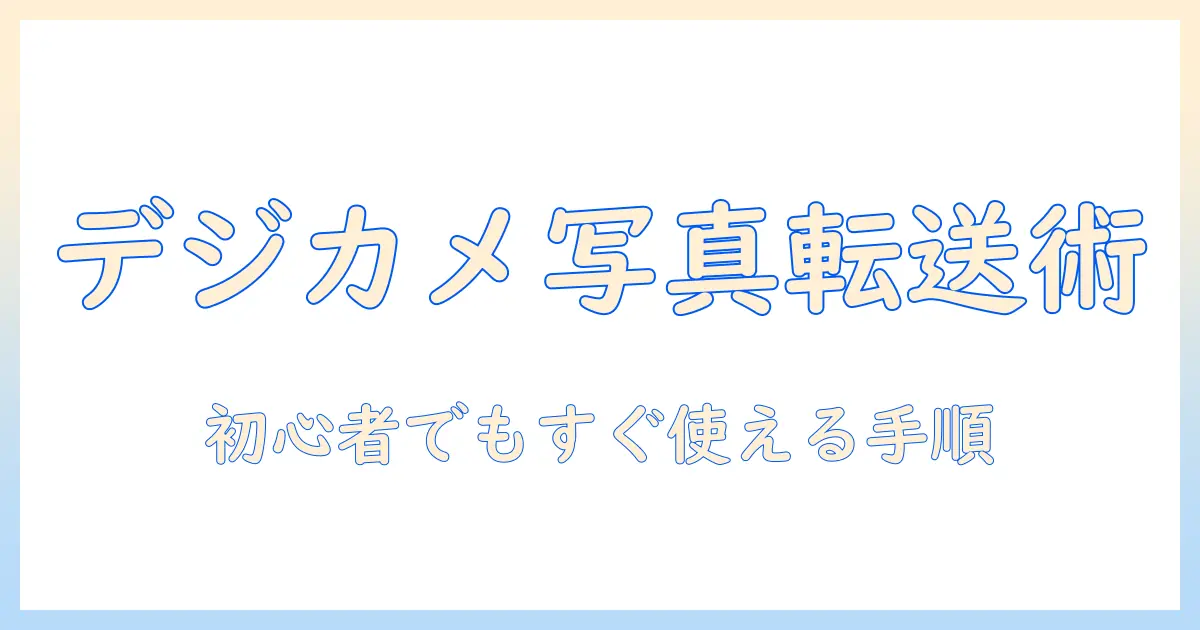 デジカメ から iphone に 写真 を 送る 方法 パソコン — 初心者向け完全ガイド
