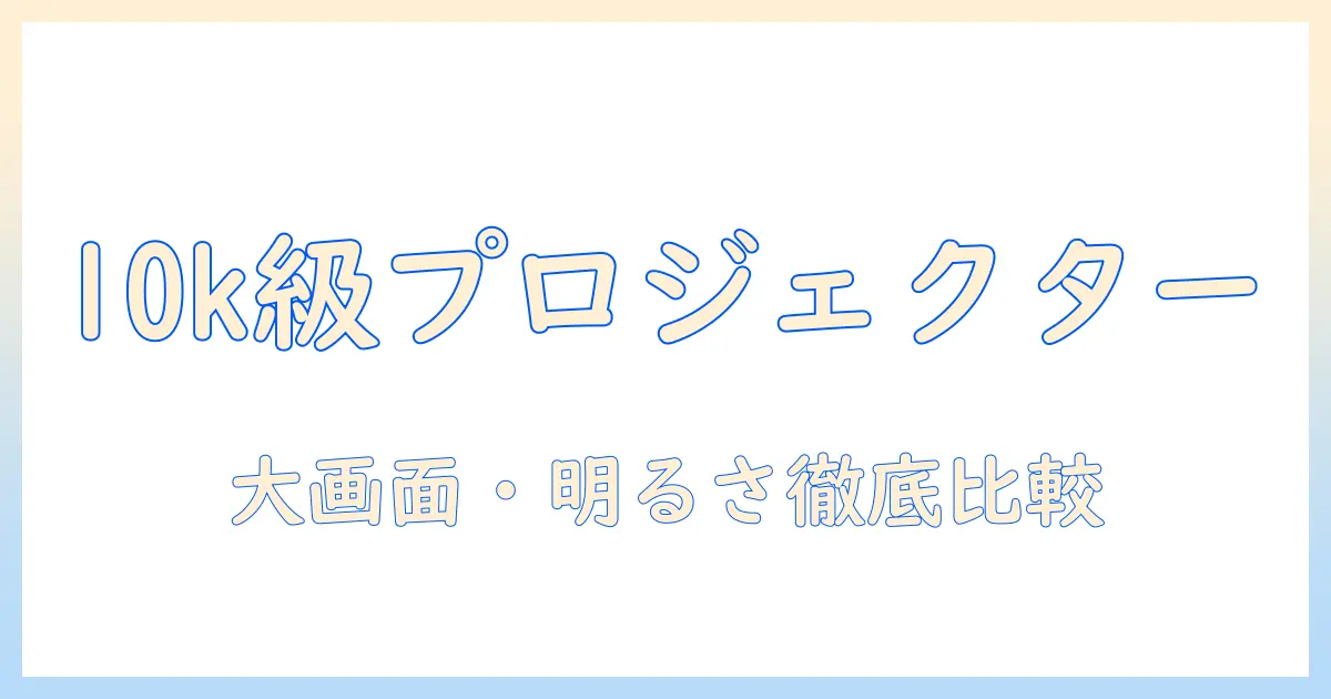 プロジェクターの10000ルーメン級おすすめ機種まとめ｜大画面・明るさ重視の選び方と比較ポイント