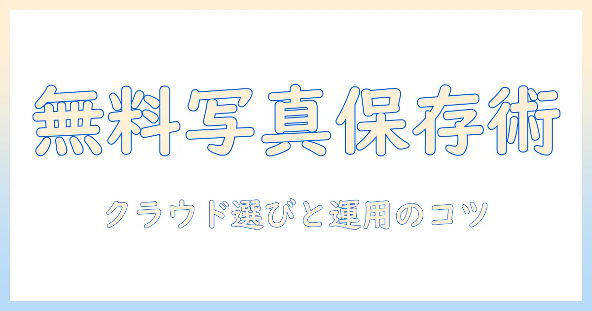 写真を無料で保存する方法：クラウドサービスの選び方と使い方ガイド