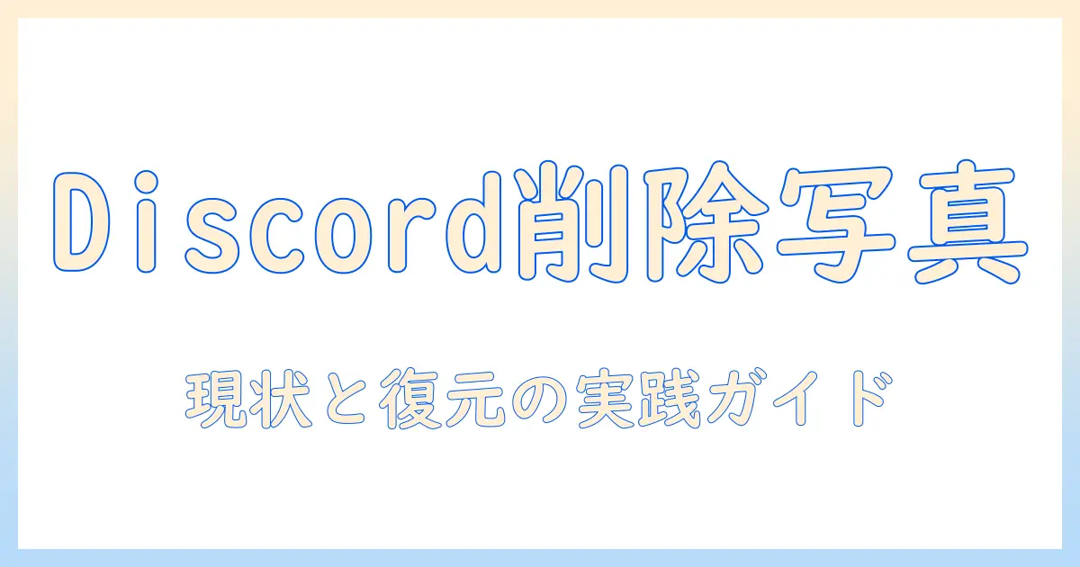 discord 削除 した 写真を巡る実践ガイド: 復元の可否と注意点