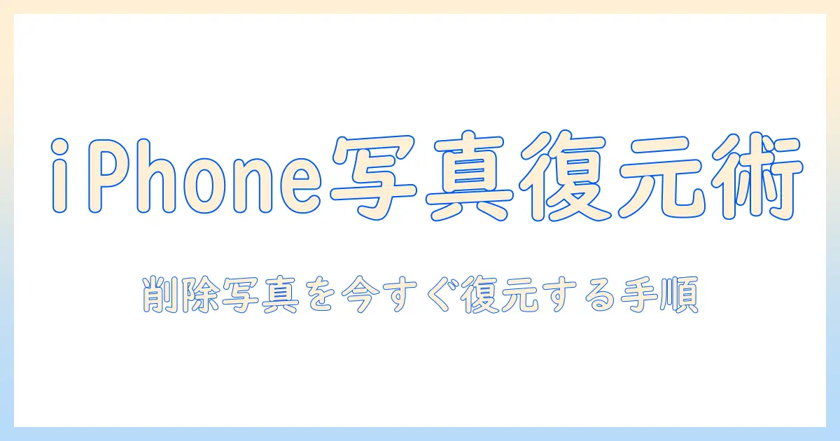 ゴミ箱 から 削除 した 写真 を 復元 iphone：iPhoneで削除した写真を復元する実践ガイド