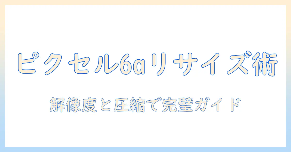 ピクセル6a 写真 サイズ変更の完全ガイド: 解像度とファイルサイズを簡単に調整する方法