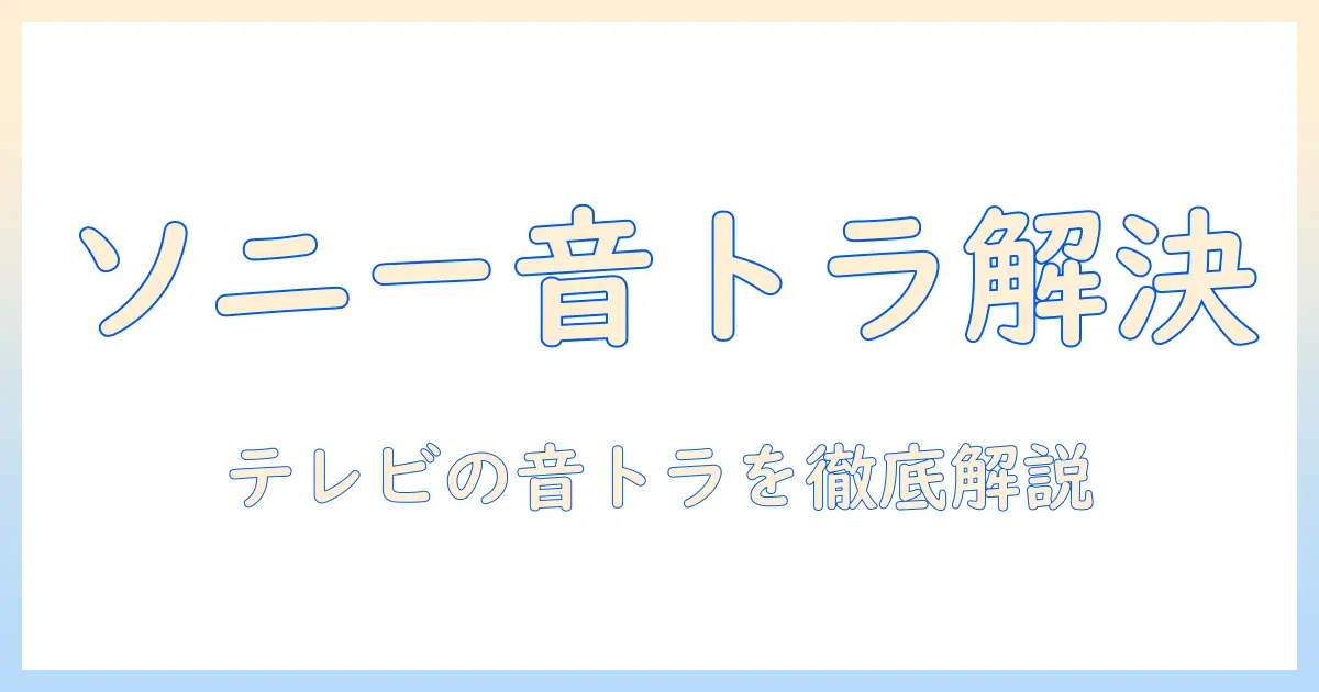 ソニー製テレビの音が出ない原因と対処法｜テレビの音トラブルを解決するガイド