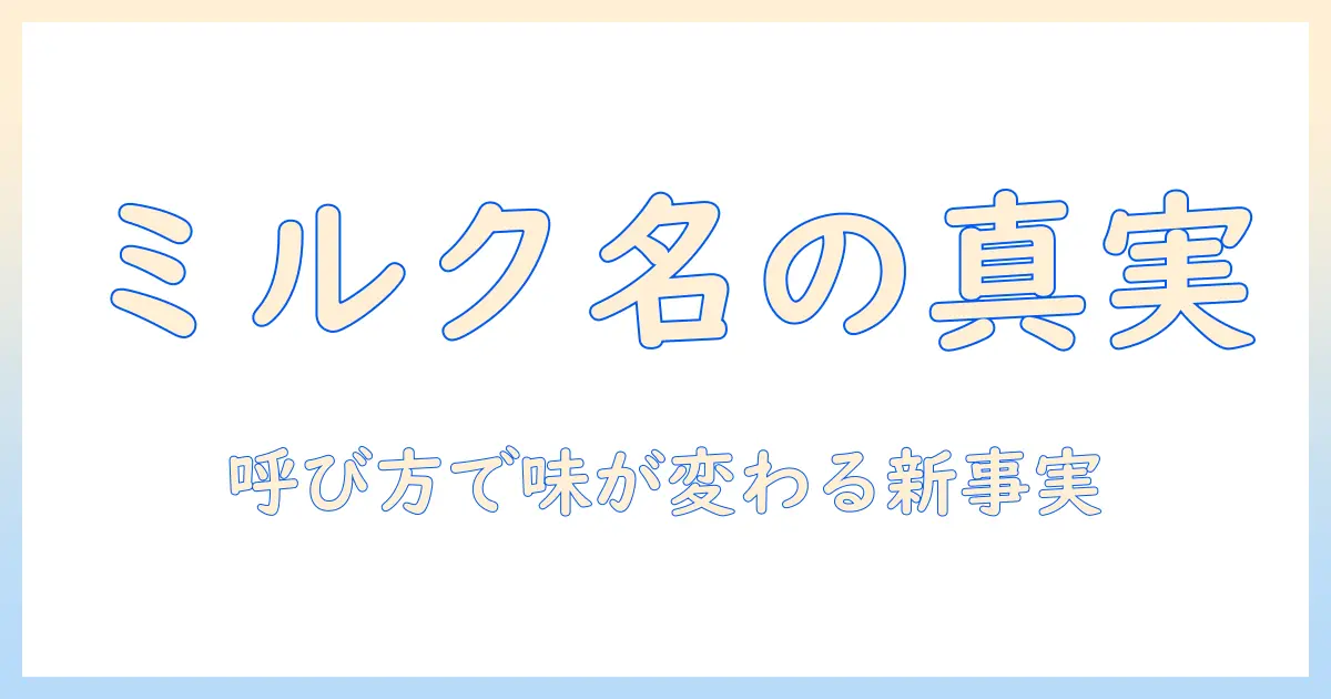 コーヒーに淹れるミルクの名前とは?