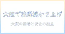 大阪で洗濯機のかさ上げを依頼する業者選びガイド:費用相場と安全ポイント
