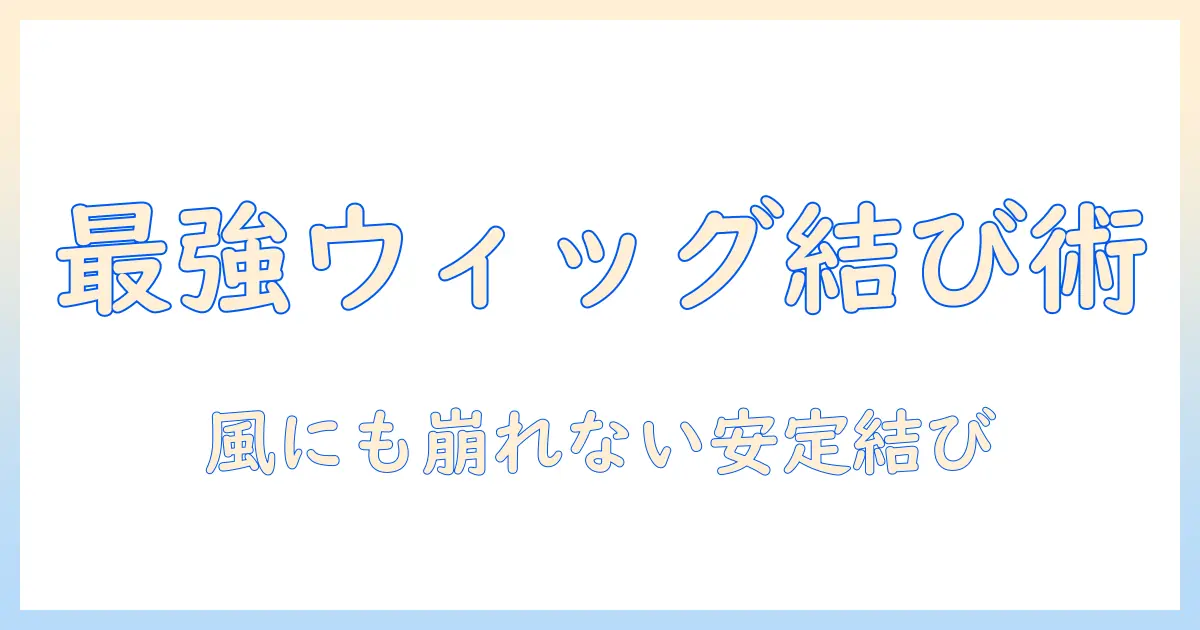 ウィッグで完成させる一つ結びコスプレヘアの作り方と選び方