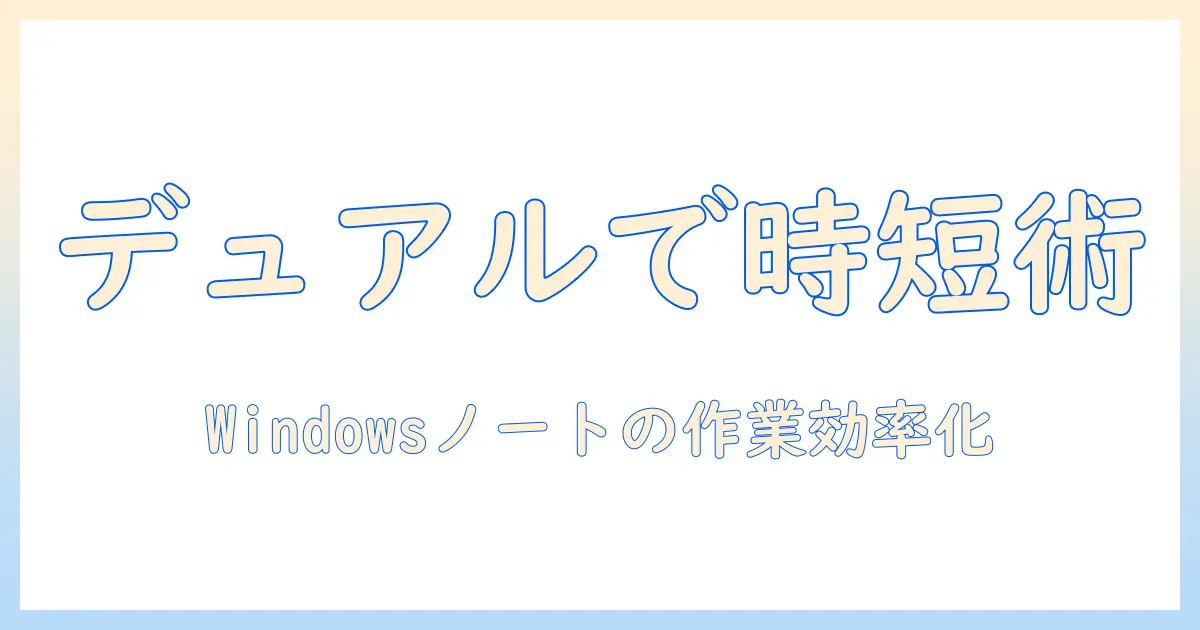 windowsで始めるノートパソコンのサブモニター化入門 — デュアルディスプレイで作業効率を上げる方法