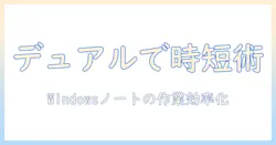 windowsで始めるノートパソコンのサブモニター化入門 — デュアルディスプレイで作業効率を上げる方法