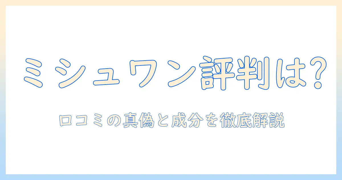 ドッグフード「ミシュワン」の口コミは本当？成分・価格・選び方を徹底解説