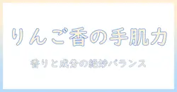 fernandaが推すハンドクリームとりんごの香りの魅力