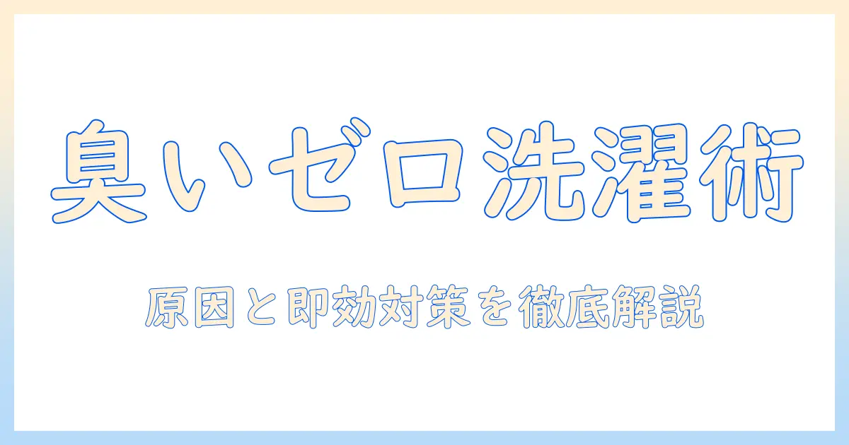 パナソニックの洗濯機の臭いと下水の問題を解消する完全ガイド