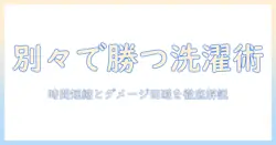洗濯機と乾燥機を別々に使うべき?メリット・デメリットを徹底解説