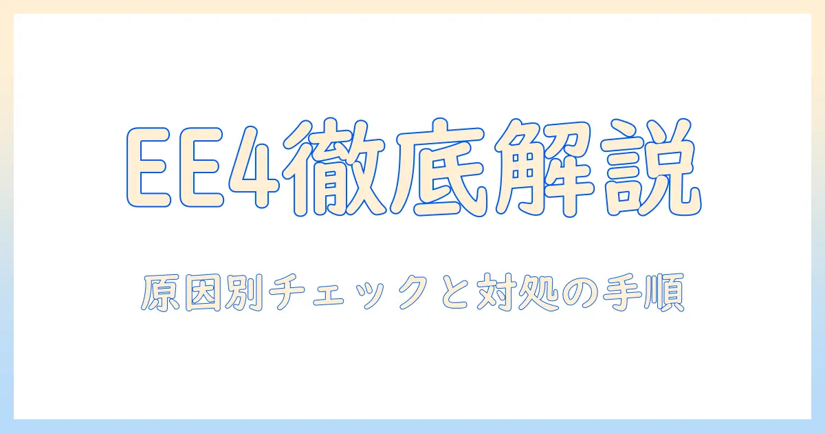 東芝の洗濯機が故障？エラーコード ee4 の意味と対処法を徹底解説