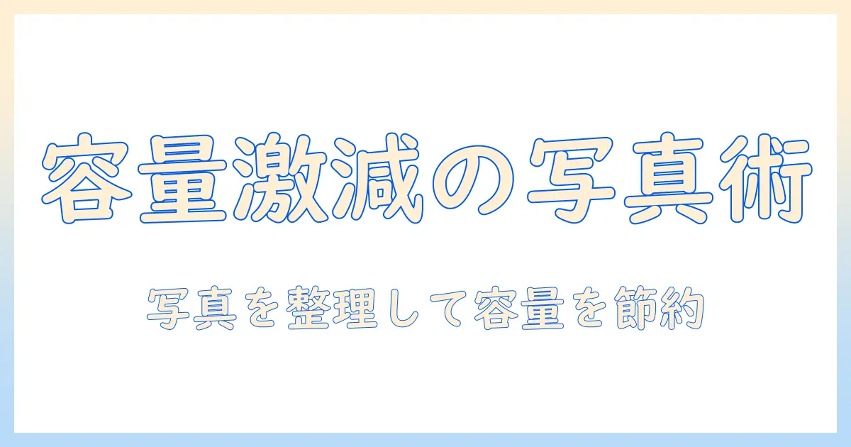 アイフォンストレージを減らす方法：写真を整理して容量を節約する実践ガイド