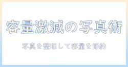 アイフォンストレージを減らす方法:写真を整理して容量を節約する実践ガイド