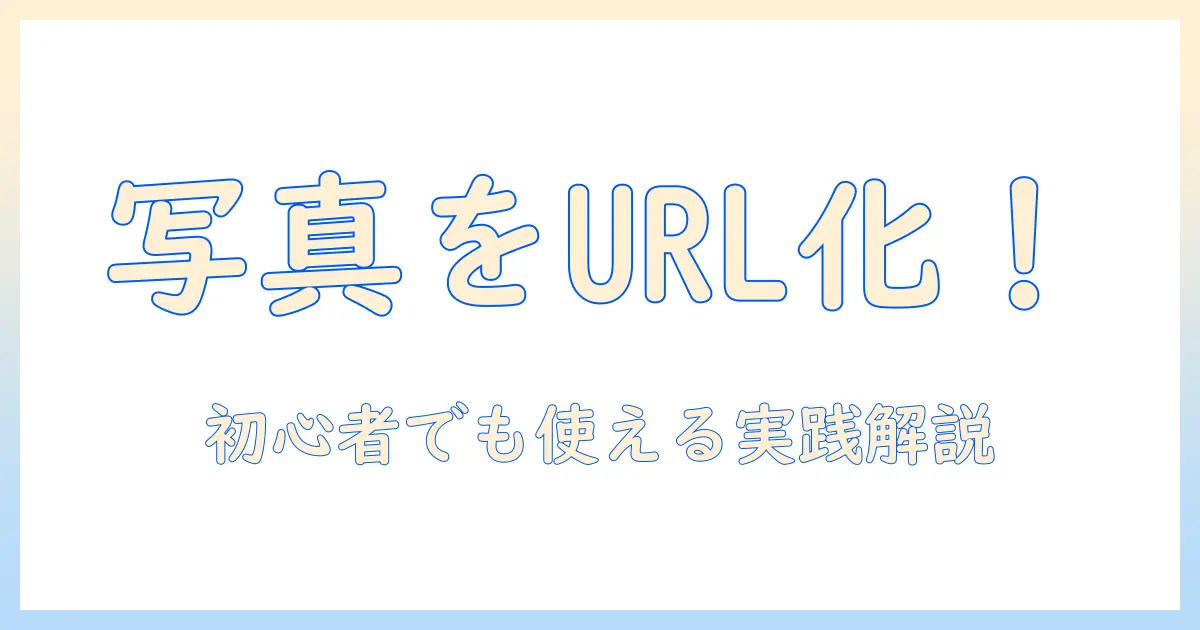 iphone 写真 を url に する 方法を解説：初心者向けの実践ガイド