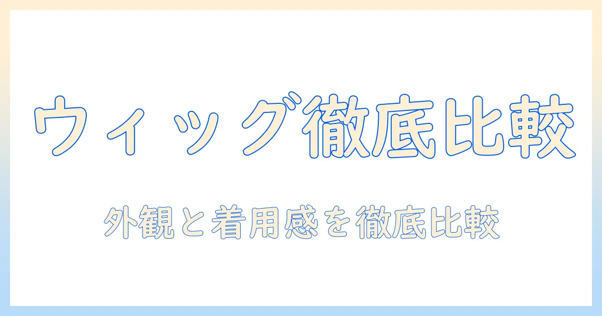 ウィッグとアシスト製の徹底比較ガイド：特徴と選び方・購入のポイント