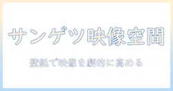 プロジェクターとスクリーンの選び方から壁紙まで—サンゲツの壁紙で実現するおしゃれな映像空間