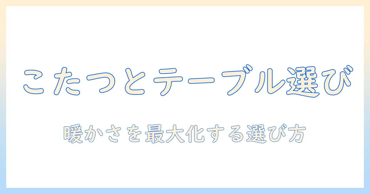 リビングテーブルを選ぶときのポイント｜大きめのこたつで部屋を暖かく快適に
