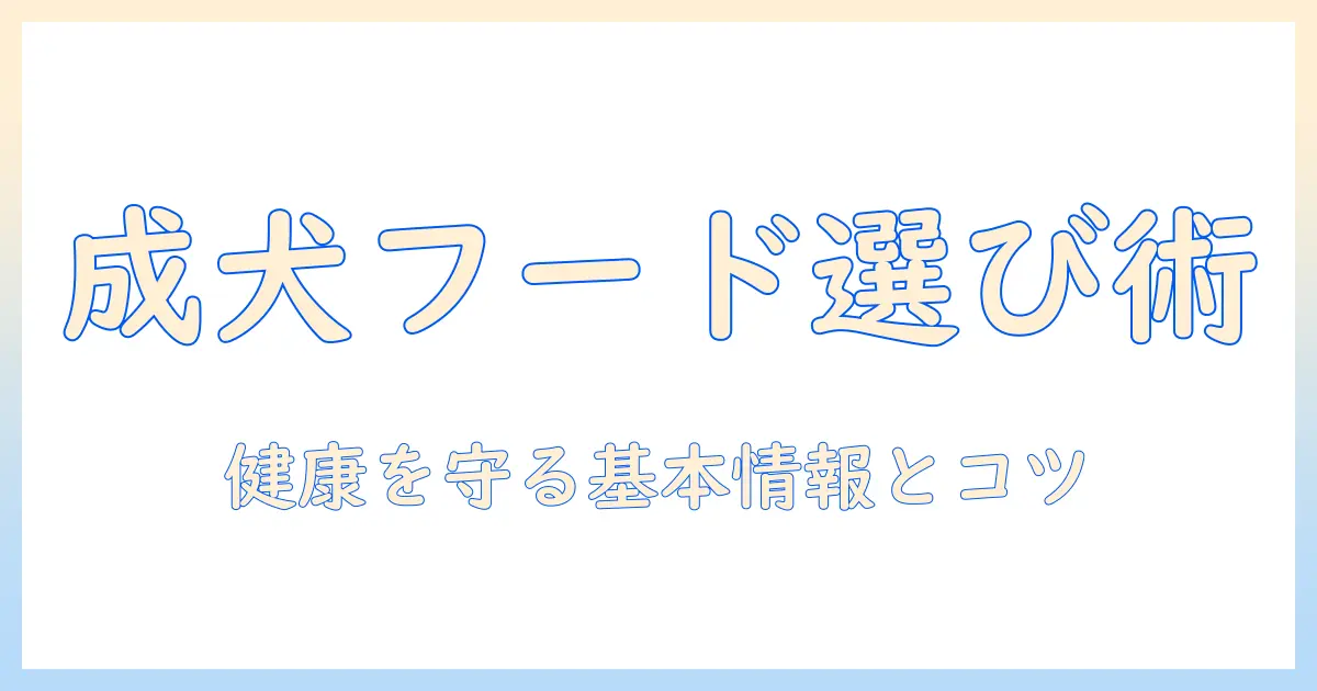 成犬のドッグフード選びとフレシャス活用ガイド：健康を守る基本情報と選択のコツ