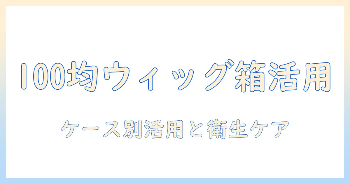 100均で揃えるコスプレウィッグのケース活用術