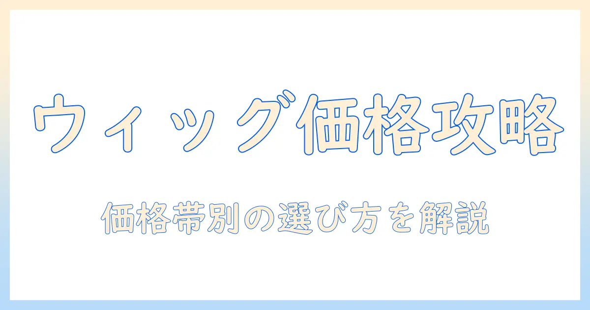 メイクリアルのウィッグ値段を徹底解説：価格帯別の特徴と選び方ガイド