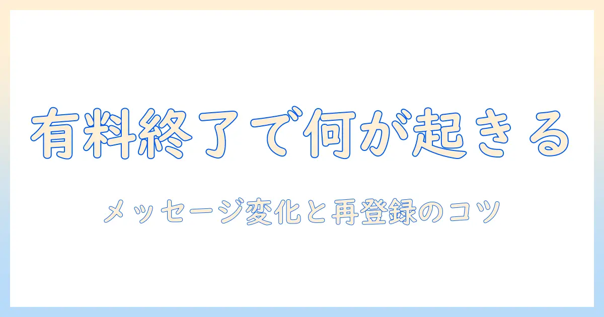 マッチングアプリで有料会員終わるとどうなる？メッセージの扱いと再登録のポイント