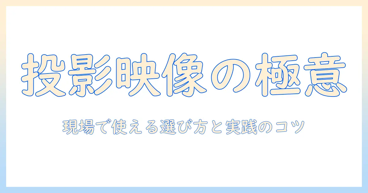プロジェクションマッピングを実現する業務用のプロジェクターと選び方・実践のコツ
