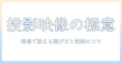 プロジェクションマッピングを実現する業務用のプロジェクターと選び方・実践のコツ