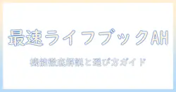 富士通のノートパソコン ライフブックahを徹底解説|特徴・選び方・比較ガイド