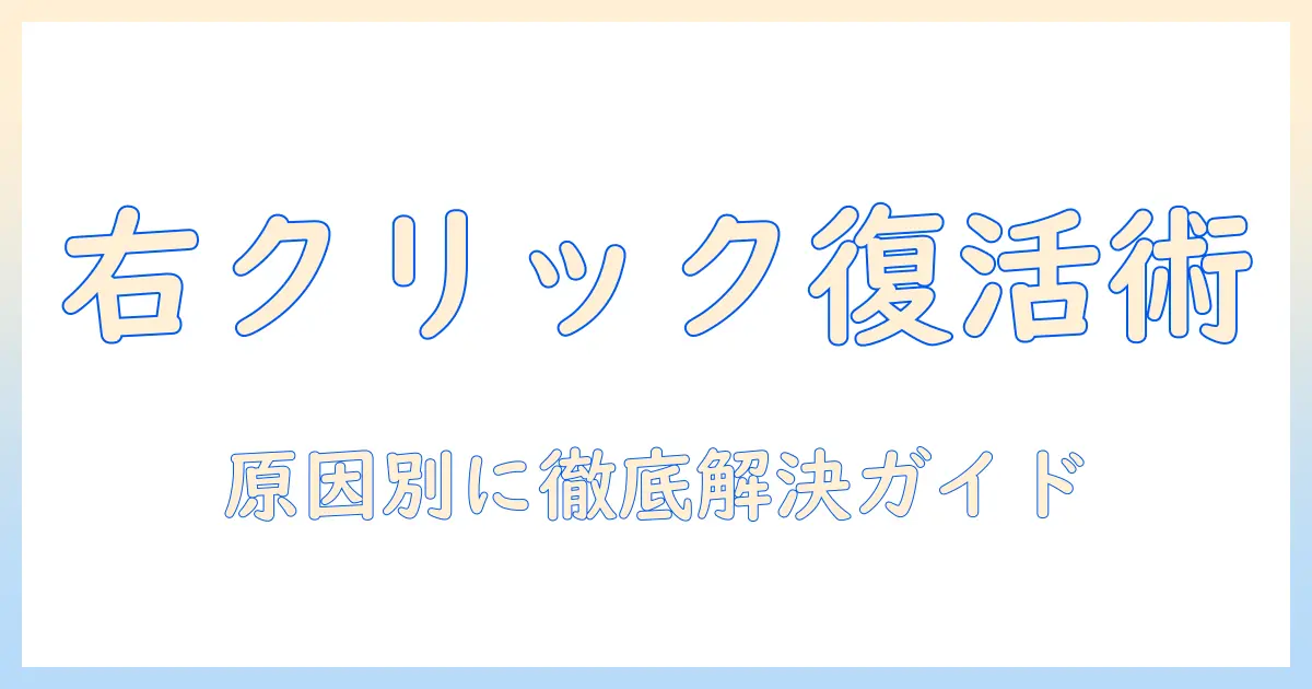 ノートパソコンのタッチパッドが右クリックできないときの原因と解決策