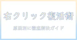 ノートパソコンのタッチパッドが右クリックできないときの原因と解決策