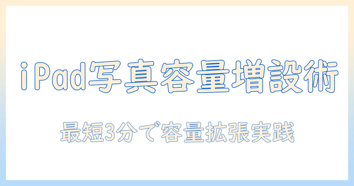 ipad ストレージ 増やす 写真：iPadの写真容量を確保する実践ガイド