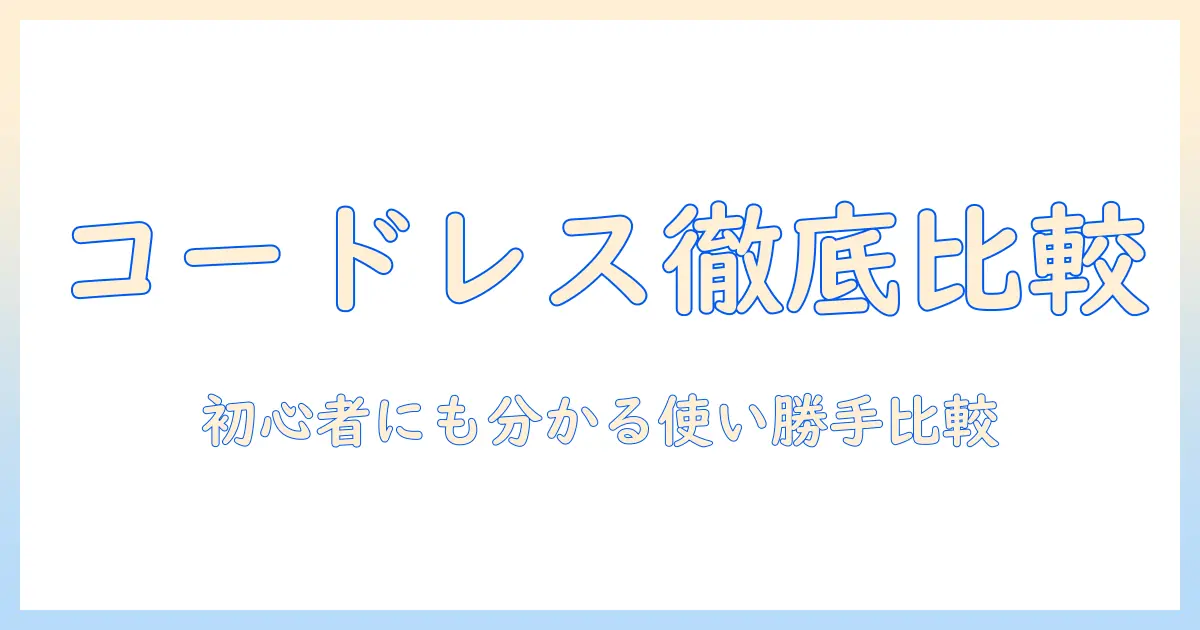 掃除機のコードレス選び：マキタとダイソンを徹底比較、初心者にも分かる使い勝手と選び方