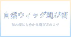 自然 な ウィッグ amazon で探す前に知っておきたい、初心者にも分かる選び方と実例