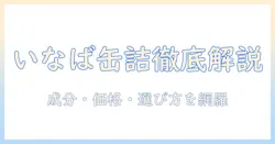 いなばのキャットフード缶詰を徹底解説:成分・価格・選び方とおすすめポイント