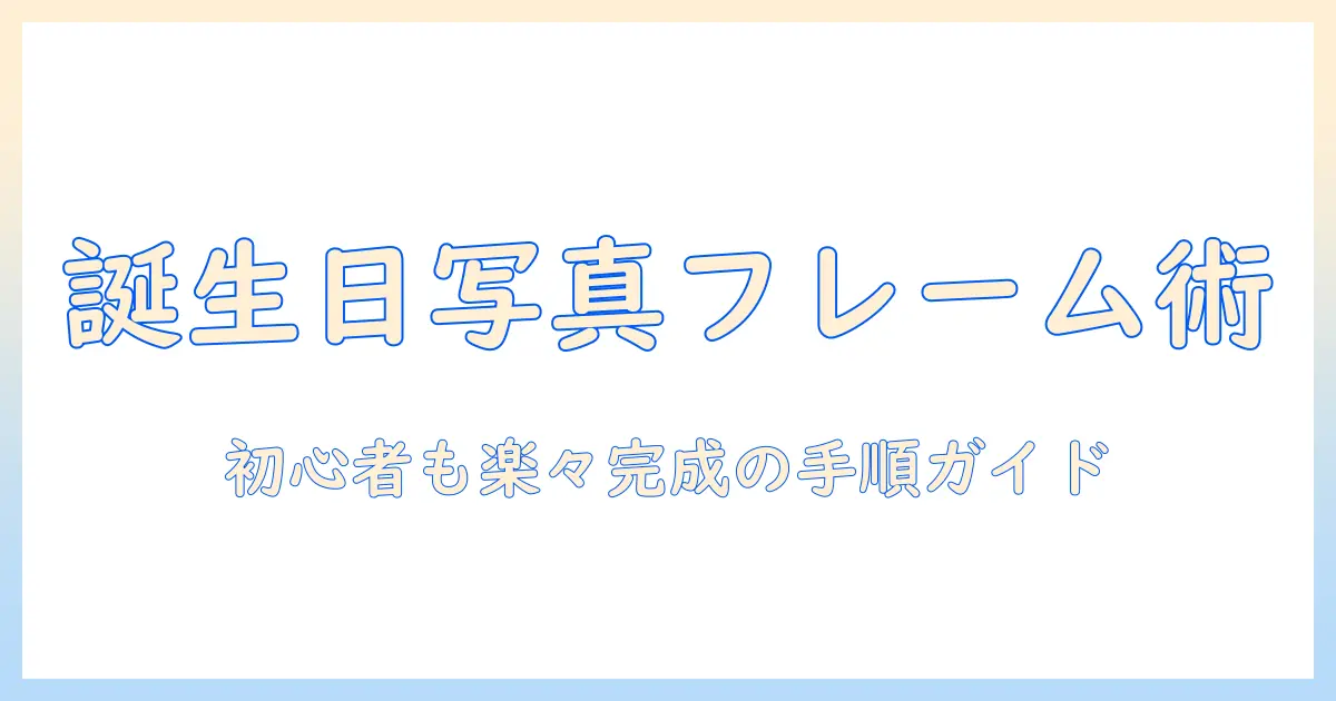 誕生 日 写真 フレーム アプリを使って簡単に作る、誕生日の思い出を彩る写真編集ガイド