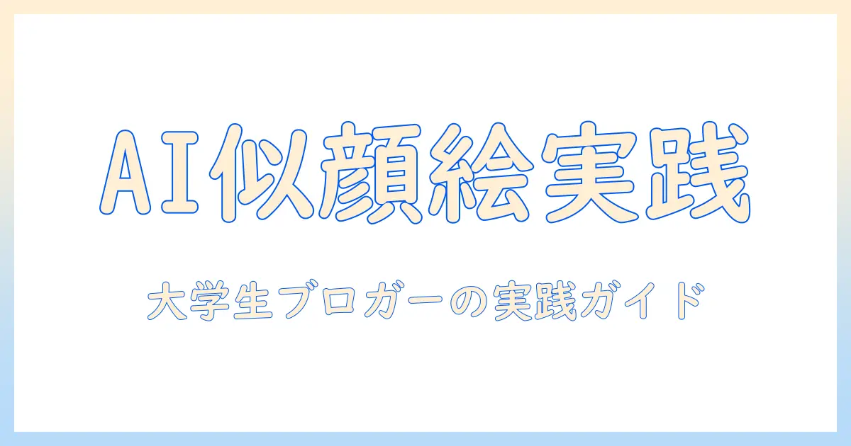 写真を似顔絵に変換 ai で遊ぶ！大学生ブロガーが実践するおすすめツールと使い方ガイド