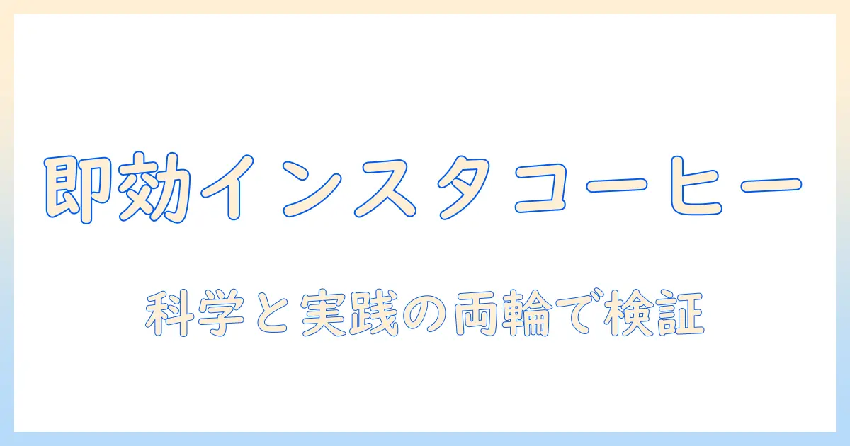 インスタントコーヒーのダイエット効果を徹底解説：効果的な飲み方と注意点