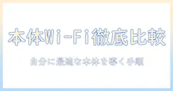 タブレットを賢く選ぶ！本体のみでwifi接続を前提にしたモデルを徹底比較