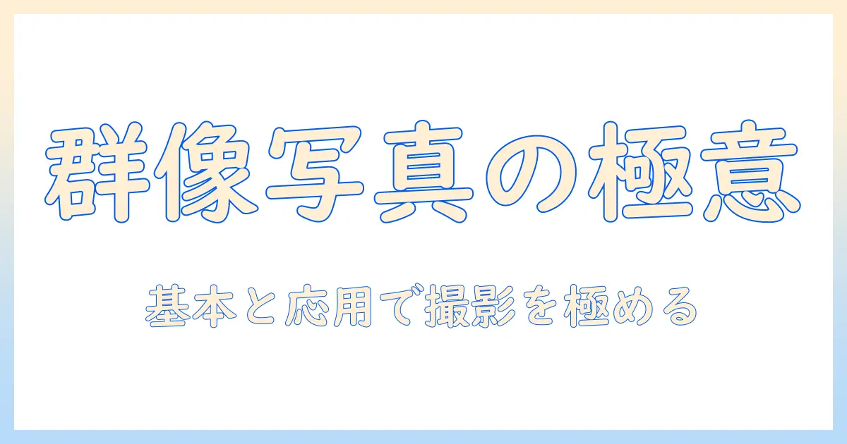 写真 構図 人物 複数を極める：グループ写真の基本と応用テクニック