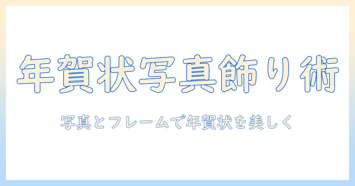 年賀状 写真 フレーム 使い方：写真を美しく飾る年賀状デザインの基本と実践テクニック