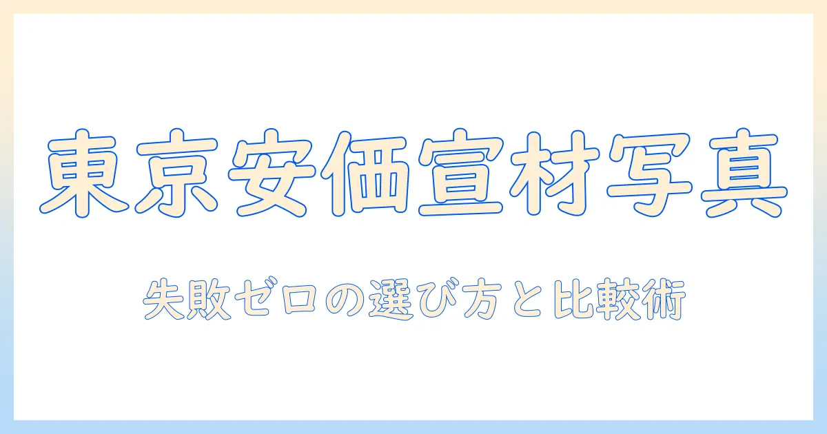 宣 材 写真 スタジオ 安い 東京で失敗しない選び方と料金比較ガイド