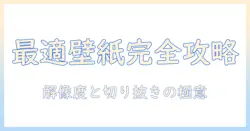android タブレットの壁紙サイズを徹底解説：最適な壁紙を選ぶためのサイズと設定方法
