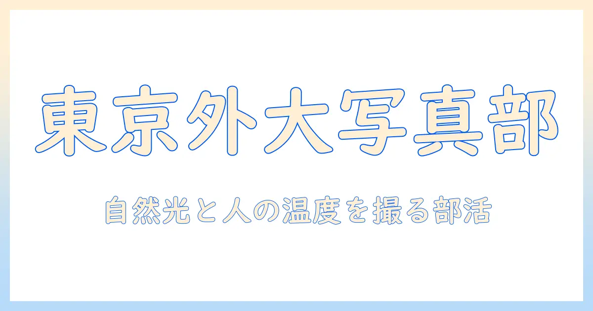 東京 外国 語 大学 写真 部とは？活動内容と見学・入部のガイド