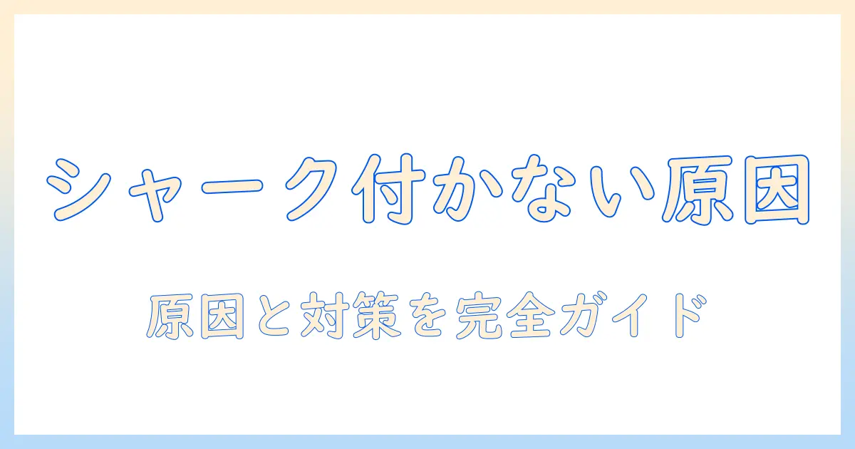 シャークの掃除機のアタッチメントが付かないときの原因と対策