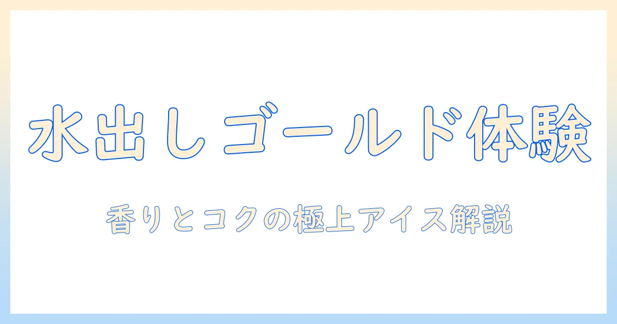 ucc 上島 珈琲 ゴールド スペシャル 水 出し アイス コーヒーの作り方と特徴